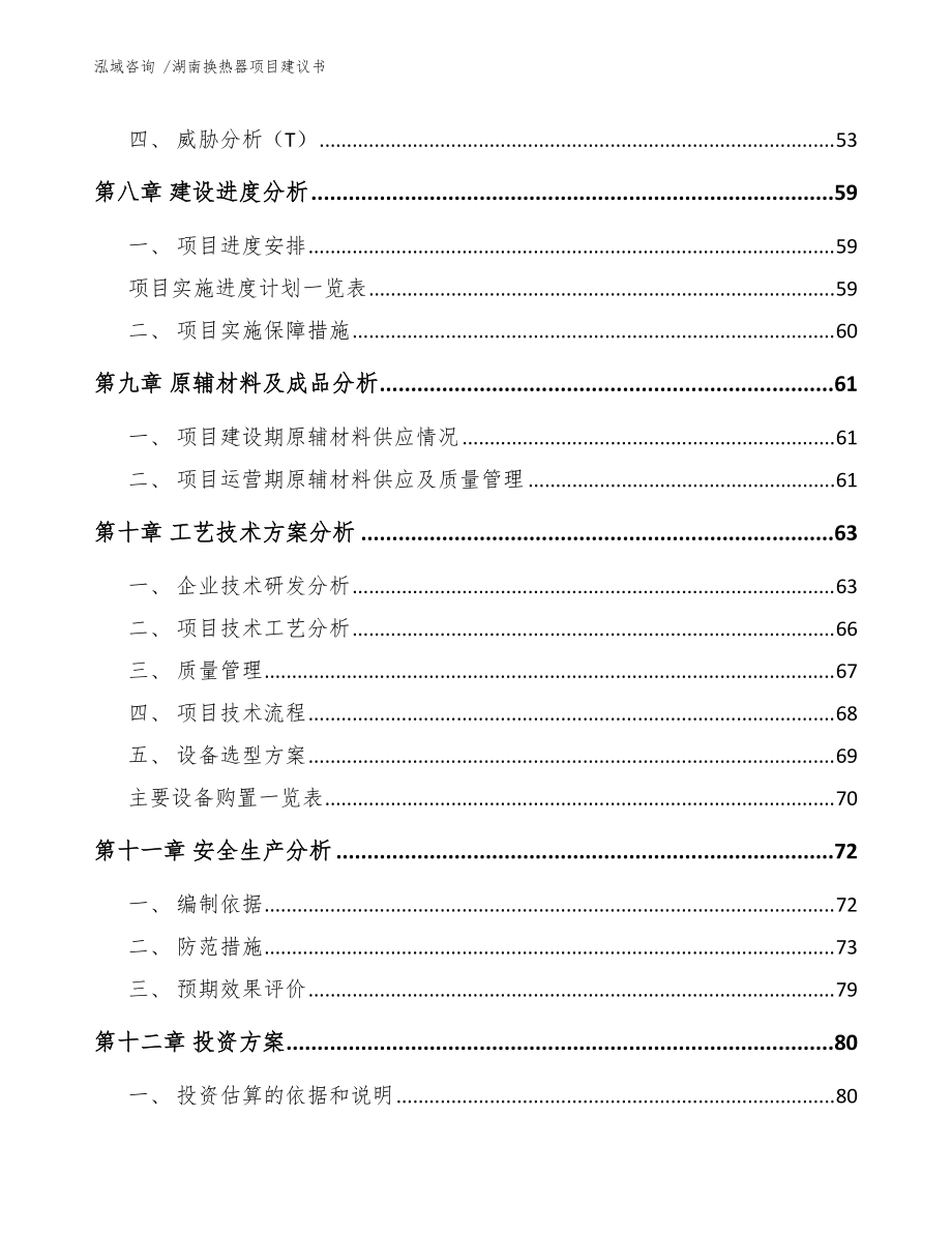 湖南换热器项目建议书(模板范文)